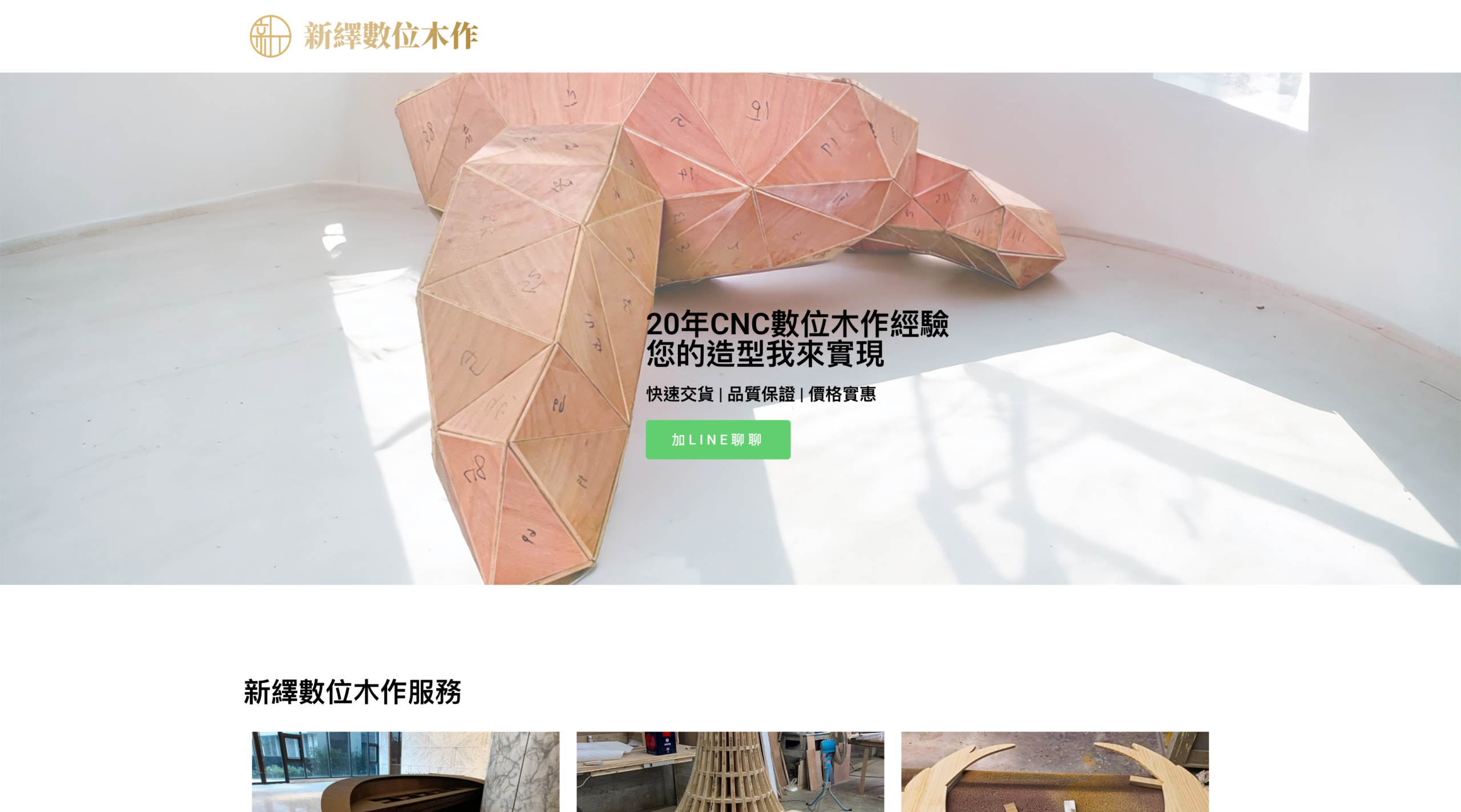 新繹數位木作